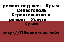 ремонт под кюч - Крым, Севастополь Строительство и ремонт » Услуги   . Крым